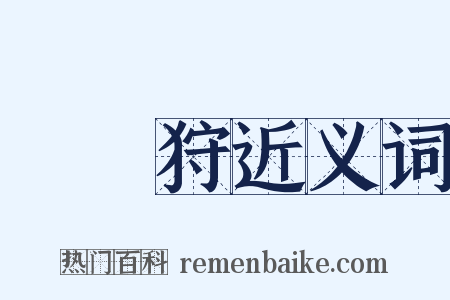 紅葉狩近义词是什么意思的图片